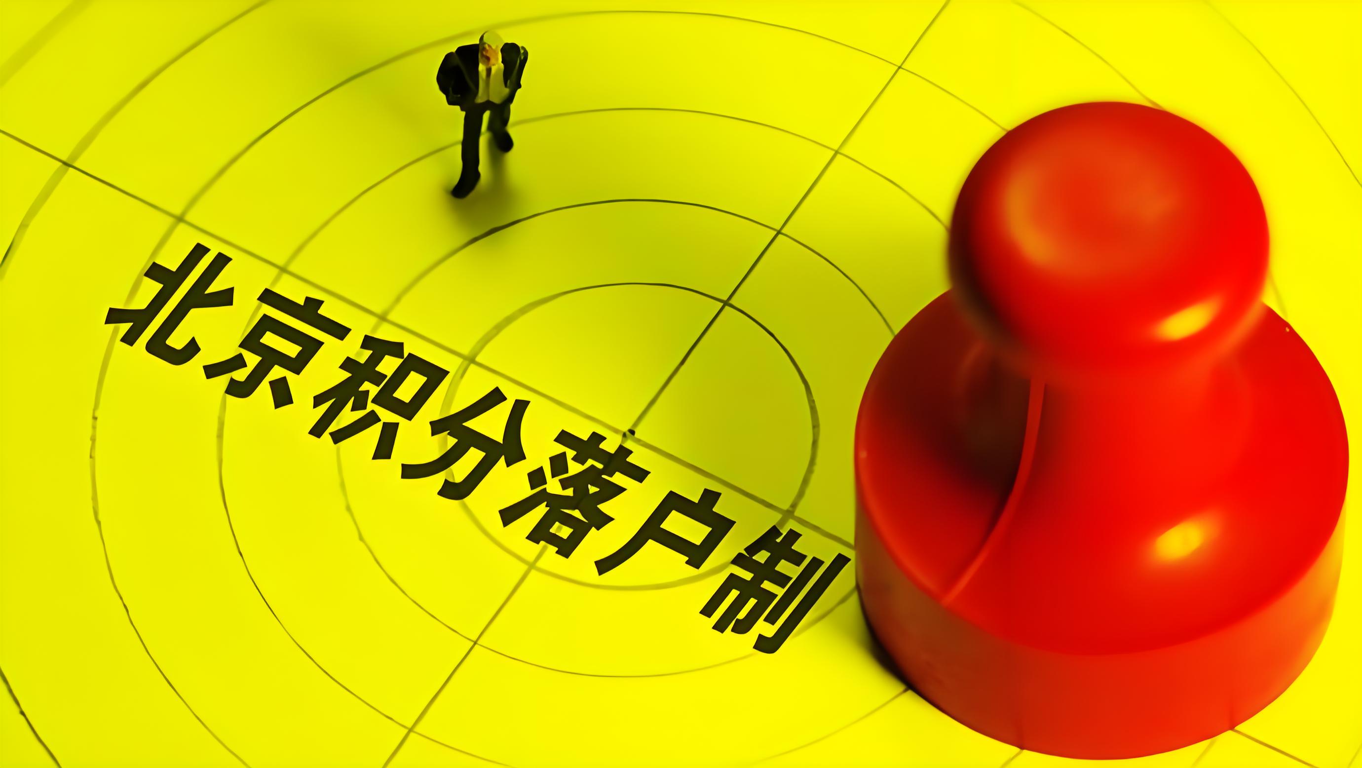 提升北京落户积分的有效方法与途径